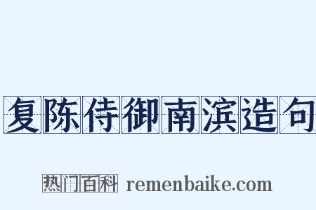 复陈侍御南滨造句是什么意思的图片